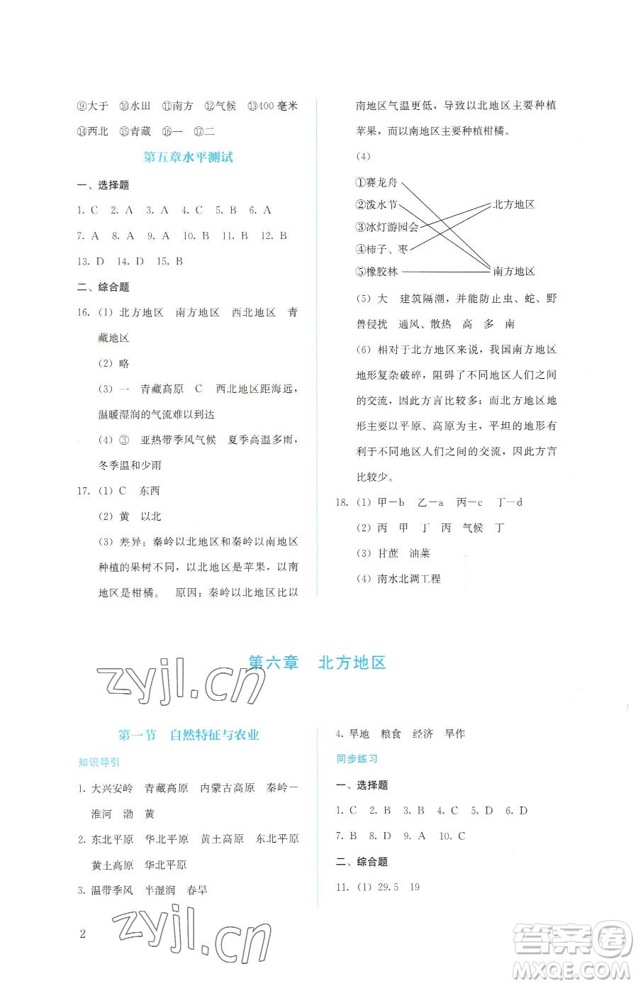 人民教育出版社2023同步解析與測評八年級下冊地理人教版參考答案