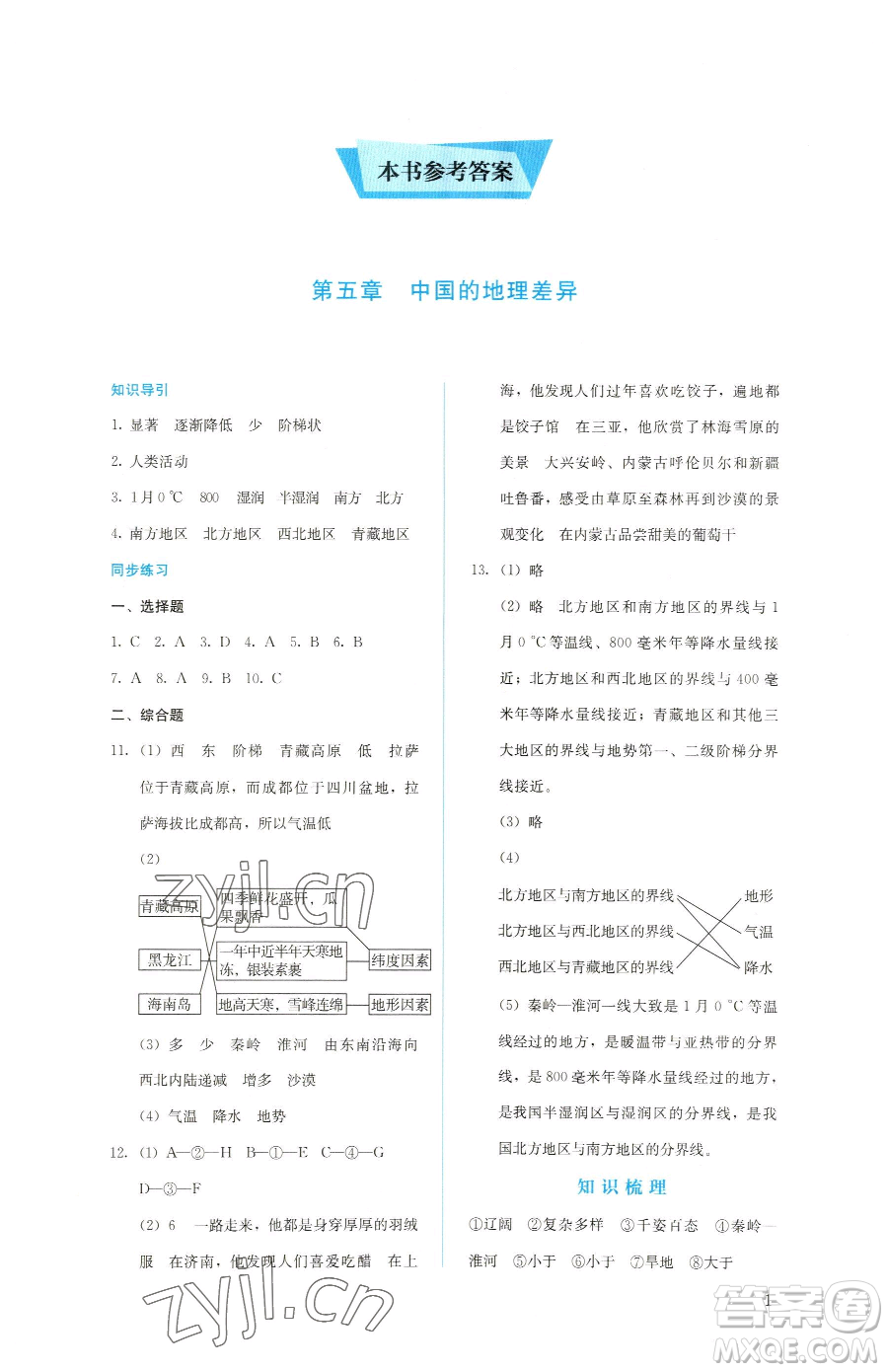 人民教育出版社2023同步解析與測評八年級下冊地理人教版參考答案