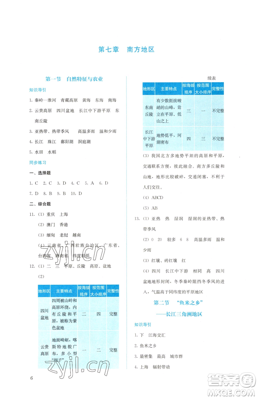 人民教育出版社2023同步解析與測評八年級下冊地理人教版參考答案