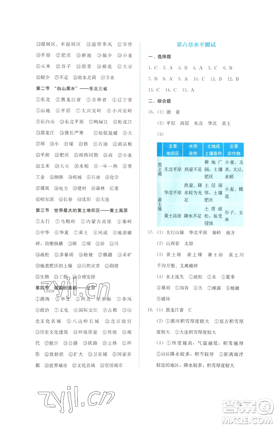 人民教育出版社2023同步解析與測評八年級下冊地理人教版參考答案