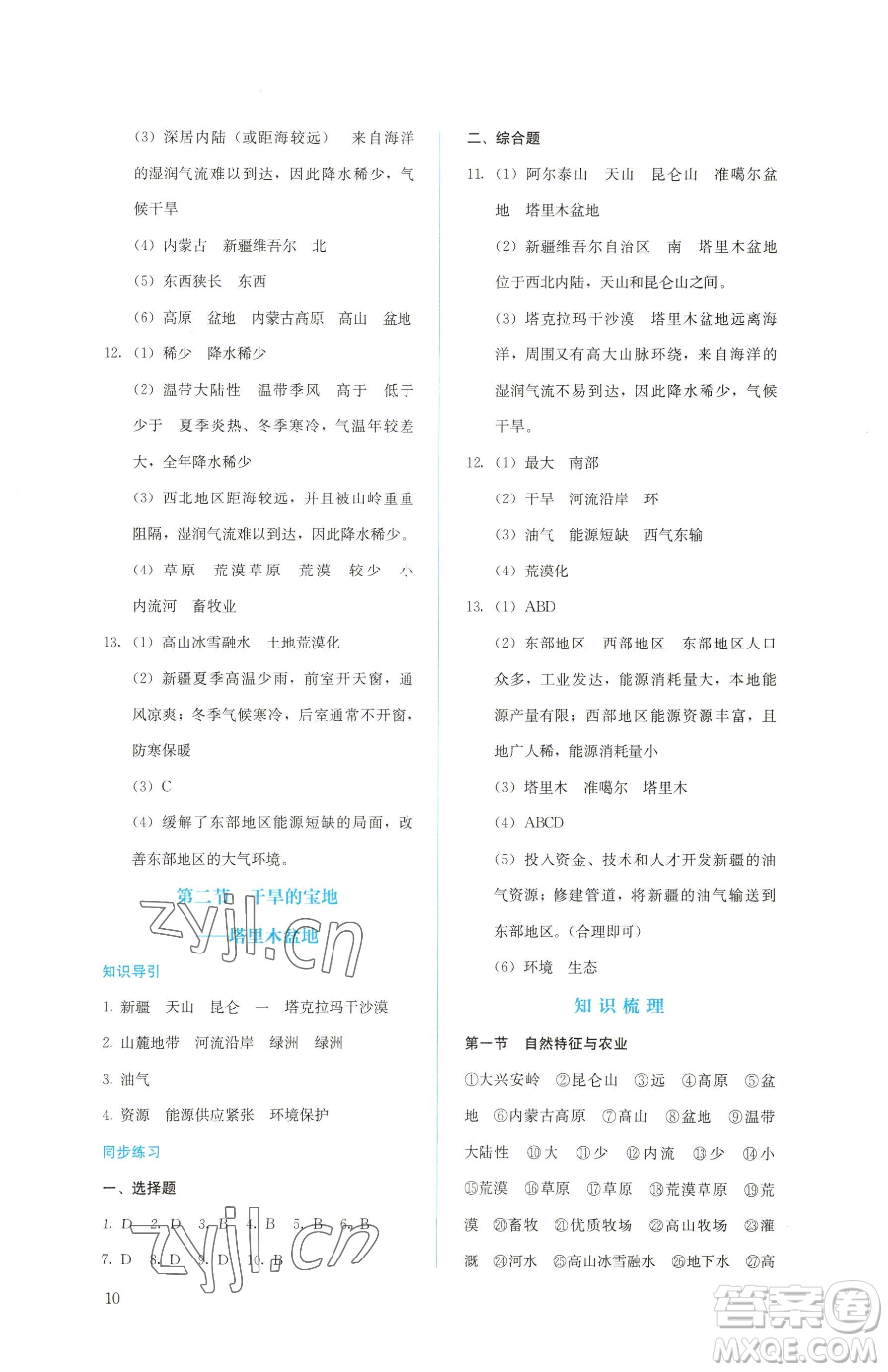 人民教育出版社2023同步解析與測評八年級下冊地理人教版參考答案