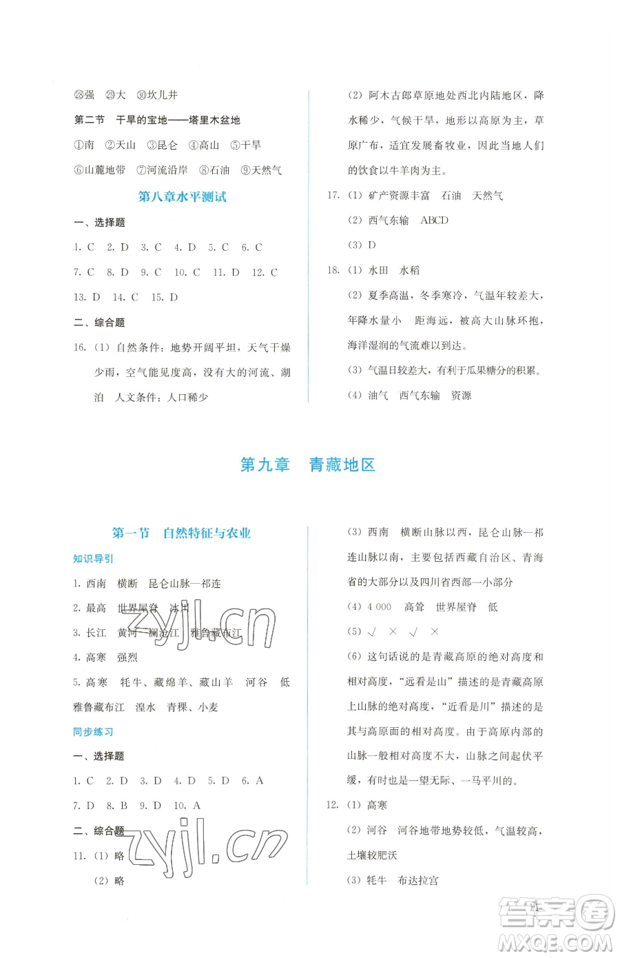 人民教育出版社2023同步解析與測評八年級下冊地理人教版參考答案
