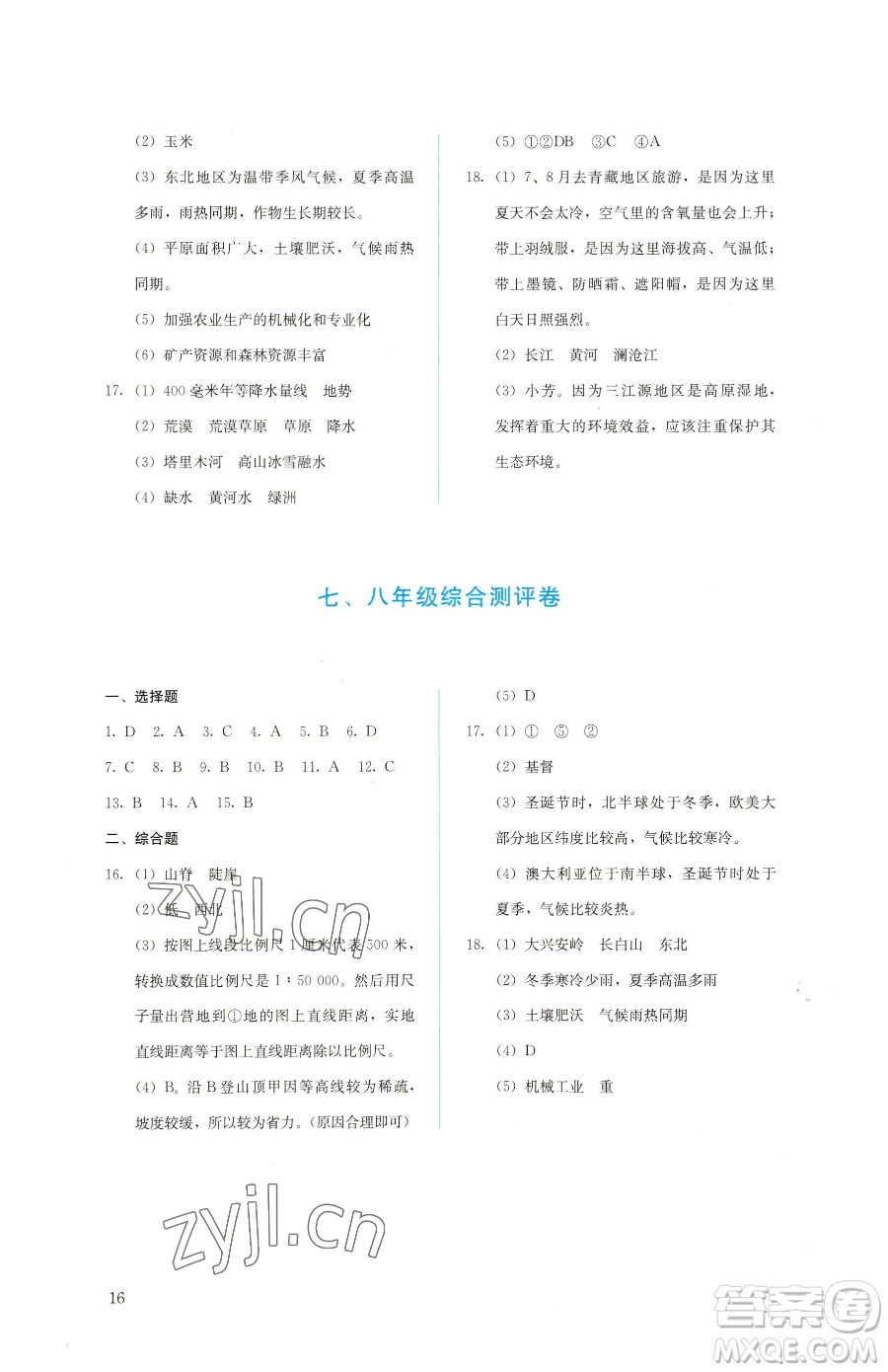 人民教育出版社2023同步解析與測評八年級下冊地理人教版參考答案