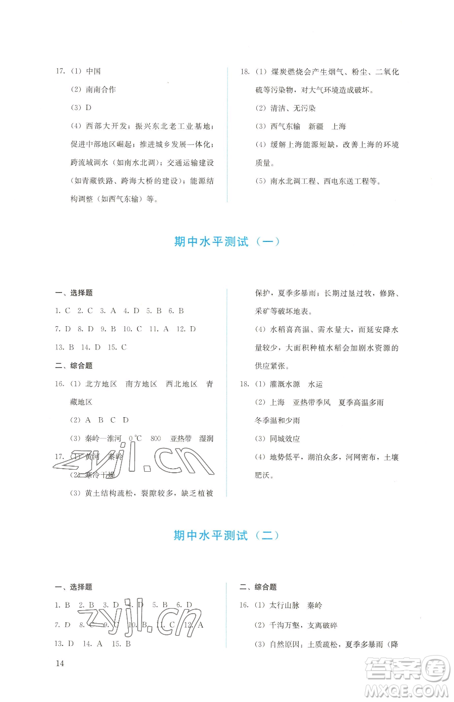 人民教育出版社2023同步解析與測評八年級下冊地理人教版參考答案