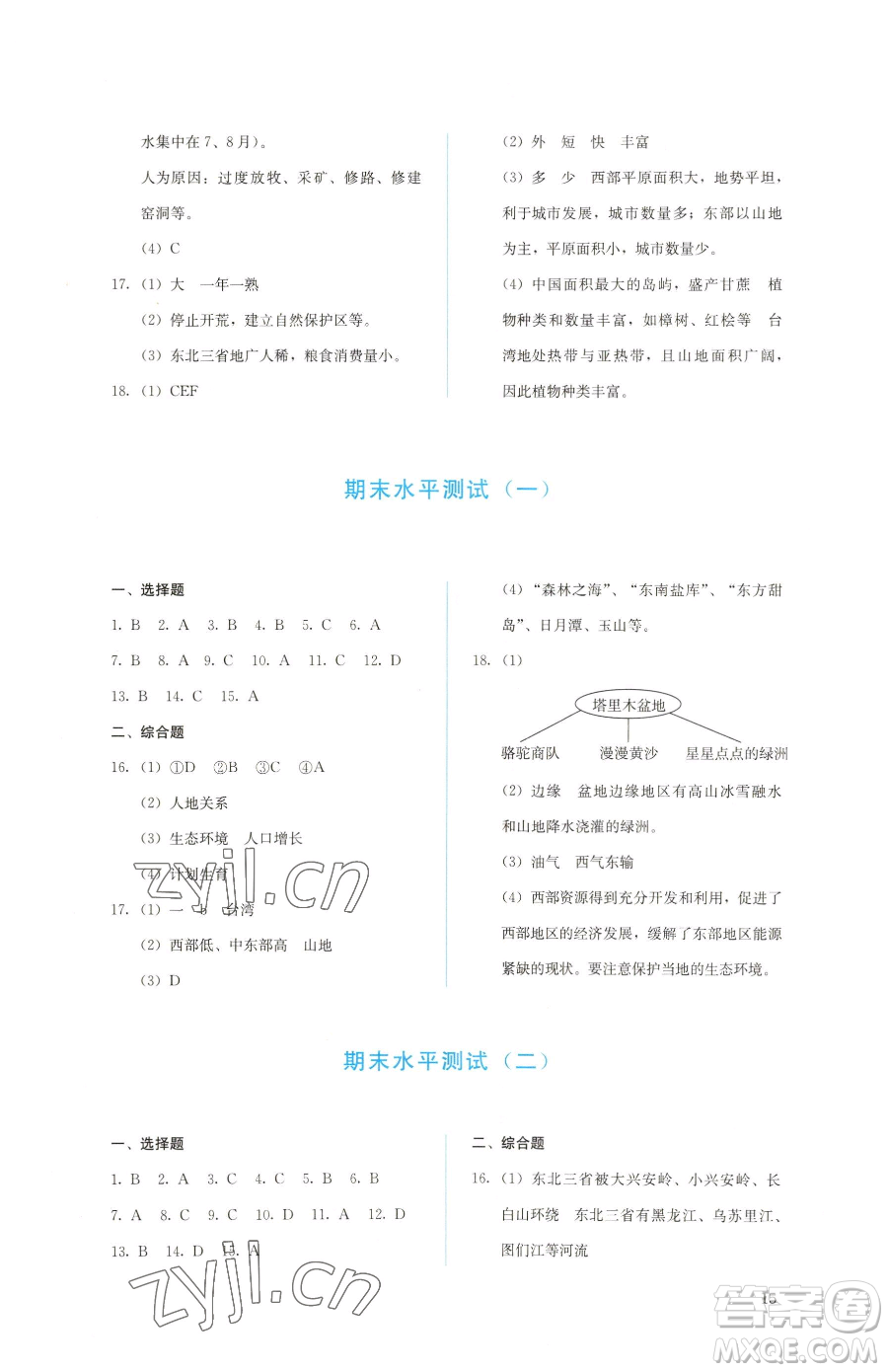 人民教育出版社2023同步解析與測評八年級下冊地理人教版參考答案