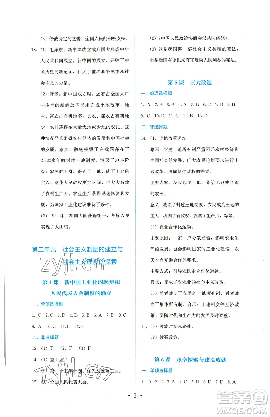 人民教育出版社2023同步解析與測評八年級下冊歷史人教版參考答案