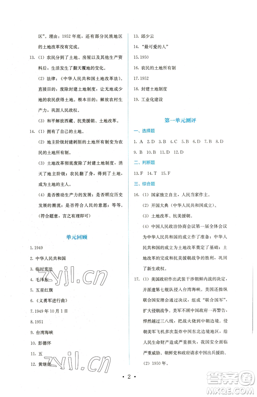 人民教育出版社2023同步解析與測評八年級下冊歷史人教版參考答案