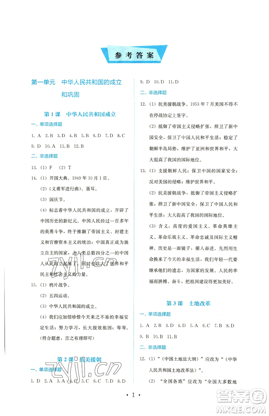 人民教育出版社2023同步解析與測評八年級下冊歷史人教版參考答案