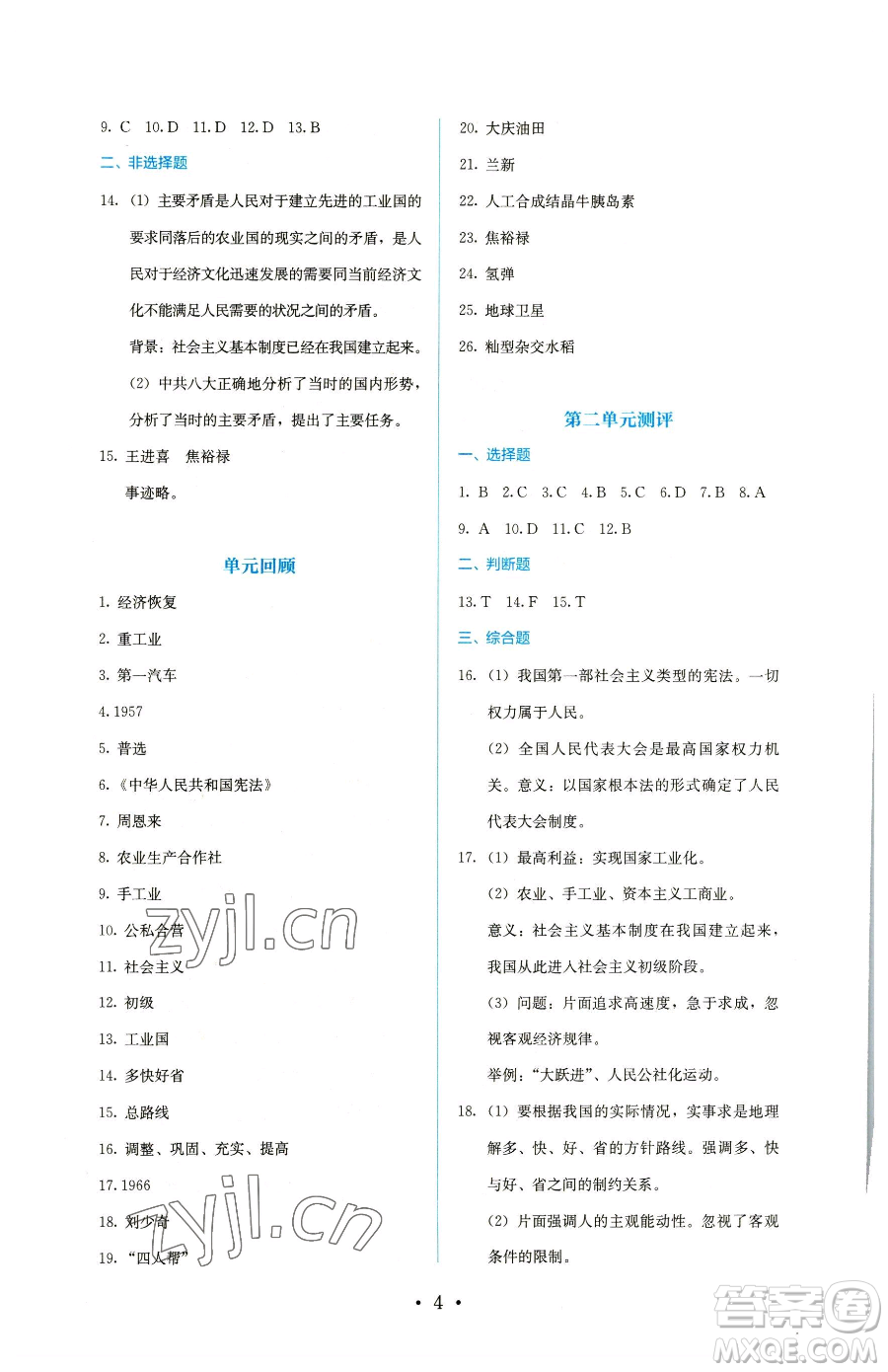 人民教育出版社2023同步解析與測評八年級下冊歷史人教版參考答案