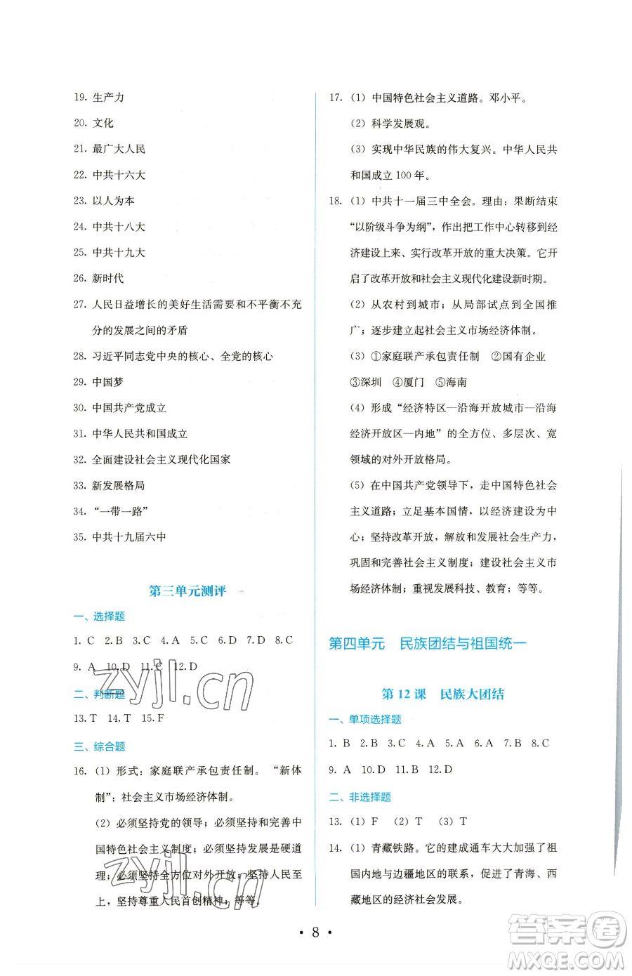 人民教育出版社2023同步解析與測評八年級下冊歷史人教版參考答案