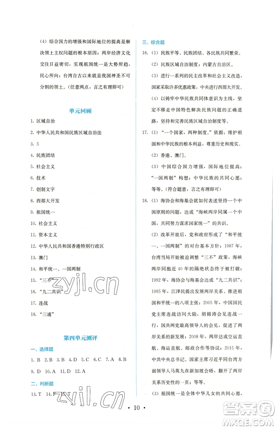 人民教育出版社2023同步解析與測評八年級下冊歷史人教版參考答案