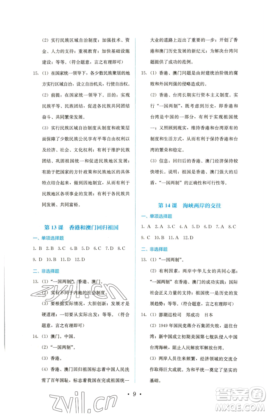 人民教育出版社2023同步解析與測評八年級下冊歷史人教版參考答案