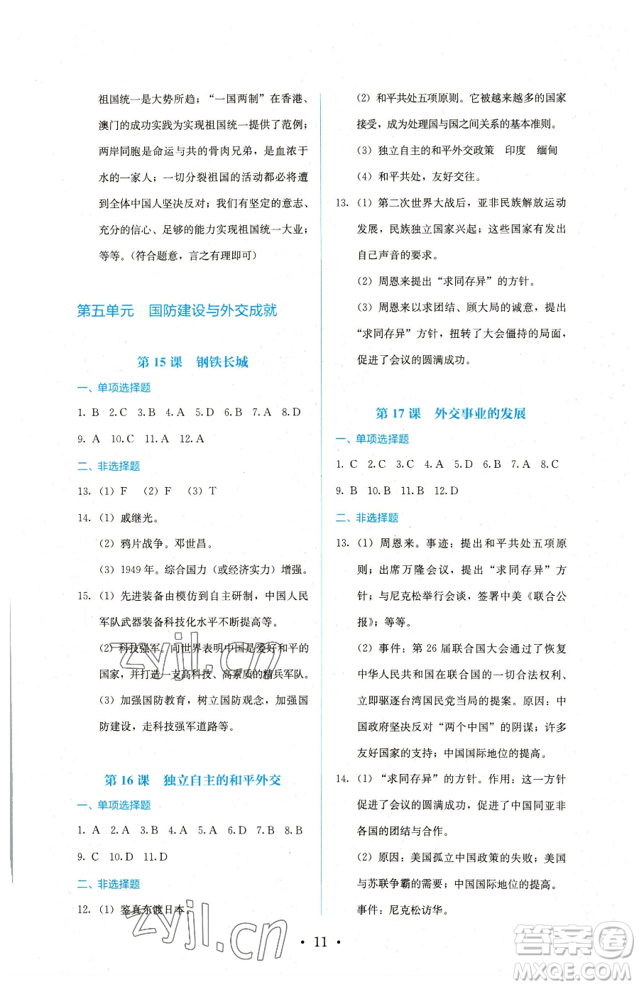 人民教育出版社2023同步解析與測評八年級下冊歷史人教版參考答案