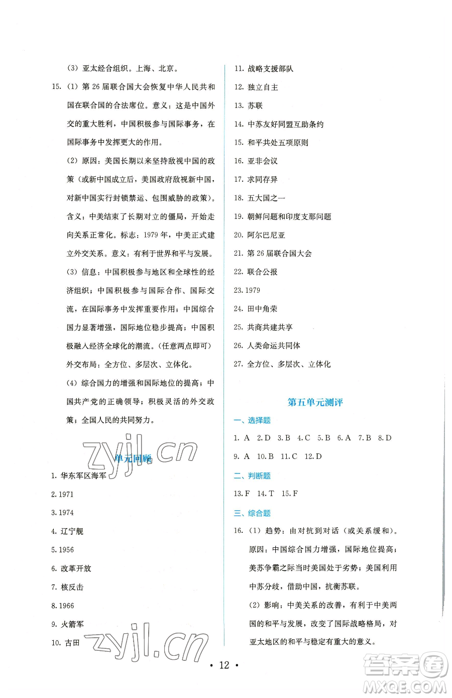 人民教育出版社2023同步解析與測評八年級下冊歷史人教版參考答案