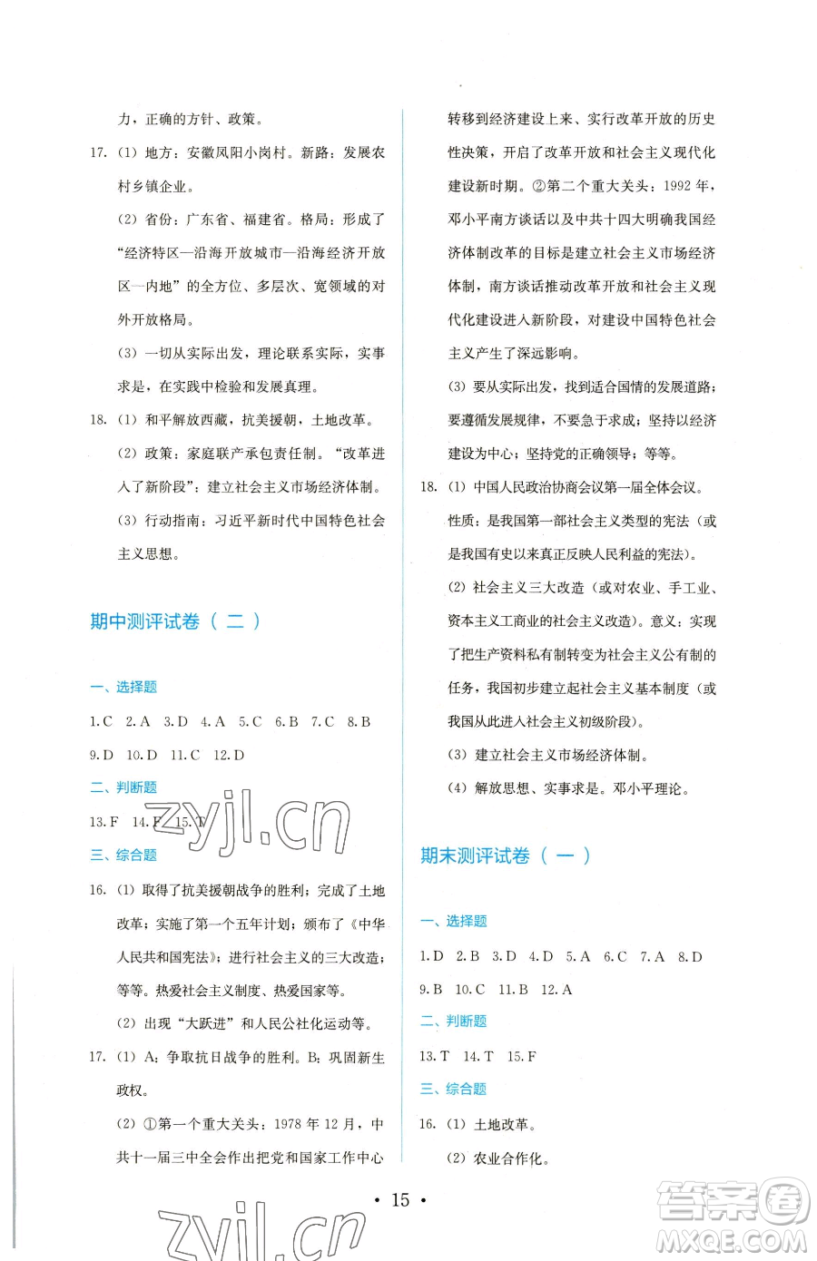 人民教育出版社2023同步解析與測評八年級下冊歷史人教版參考答案