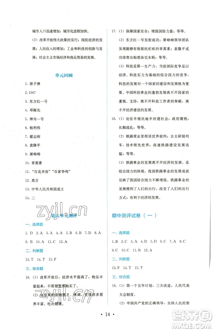 人民教育出版社2023同步解析與測評八年級下冊歷史人教版參考答案