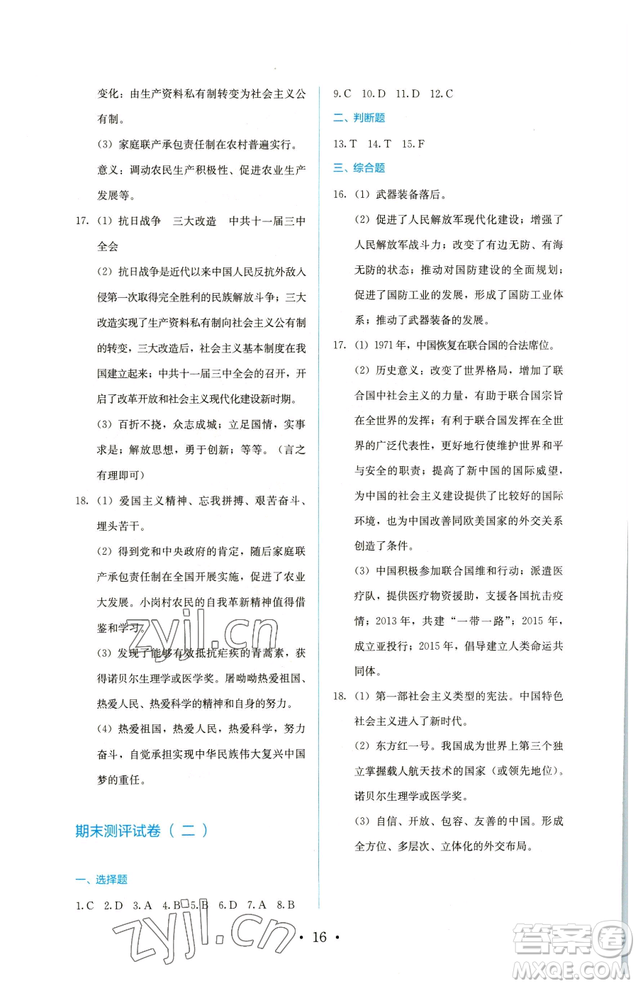 人民教育出版社2023同步解析與測評八年級下冊歷史人教版參考答案
