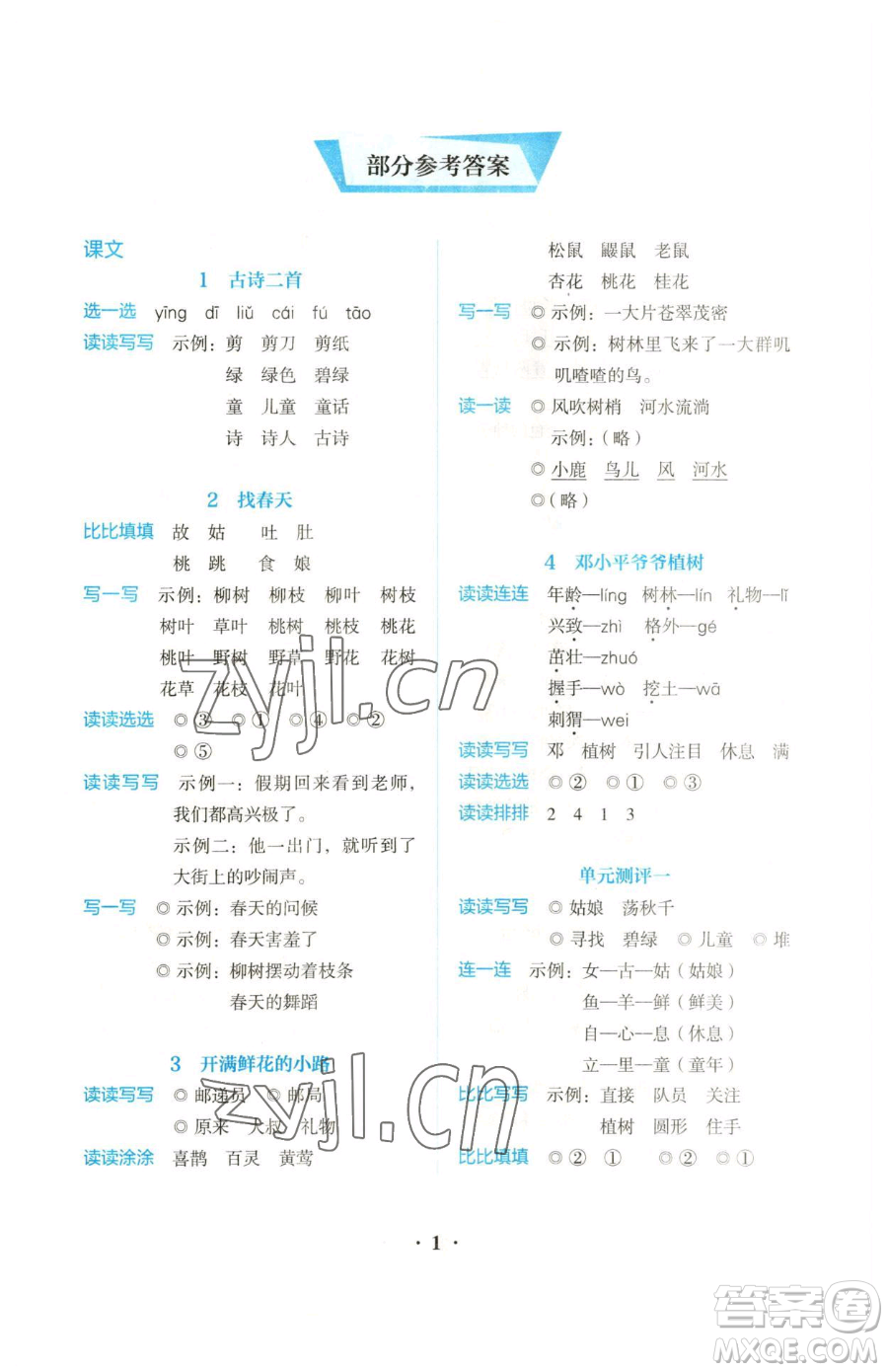 人民教育出版社2023同步解析與測評二年級下冊語文人教版參考答案