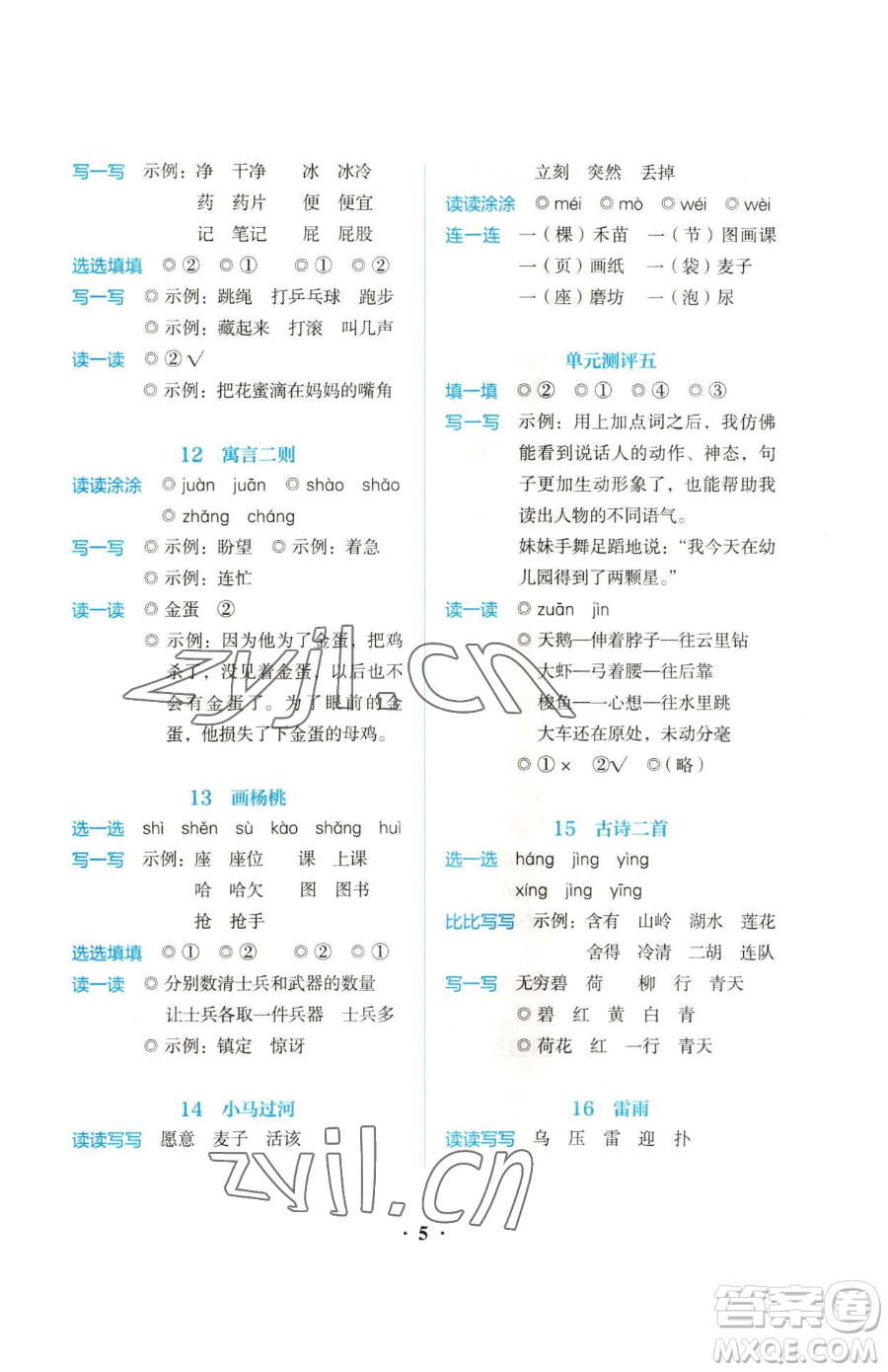 人民教育出版社2023同步解析與測評二年級下冊語文人教版參考答案
