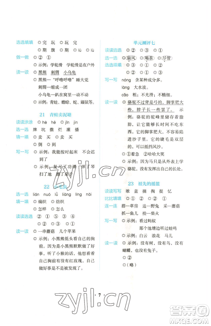 人民教育出版社2023同步解析與測評二年級下冊語文人教版參考答案
