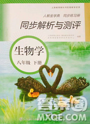 人民教育出版社2023同步解析與測(cè)評(píng)八年級(jí)下冊(cè)生物學(xué)人教版參考答案