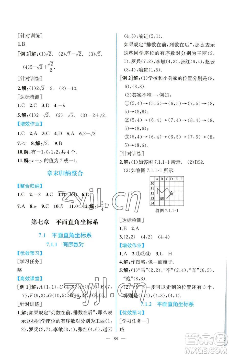 人民教育出版社2023同步解析與測(cè)評(píng)七年級(jí)下冊(cè)數(shù)學(xué)人教版云南專版參考答案