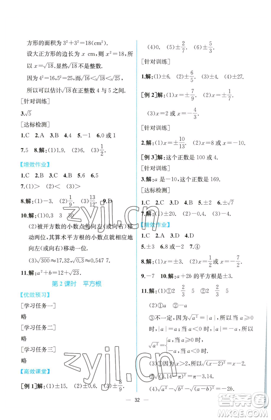 人民教育出版社2023同步解析與測(cè)評(píng)七年級(jí)下冊(cè)數(shù)學(xué)人教版云南專版參考答案