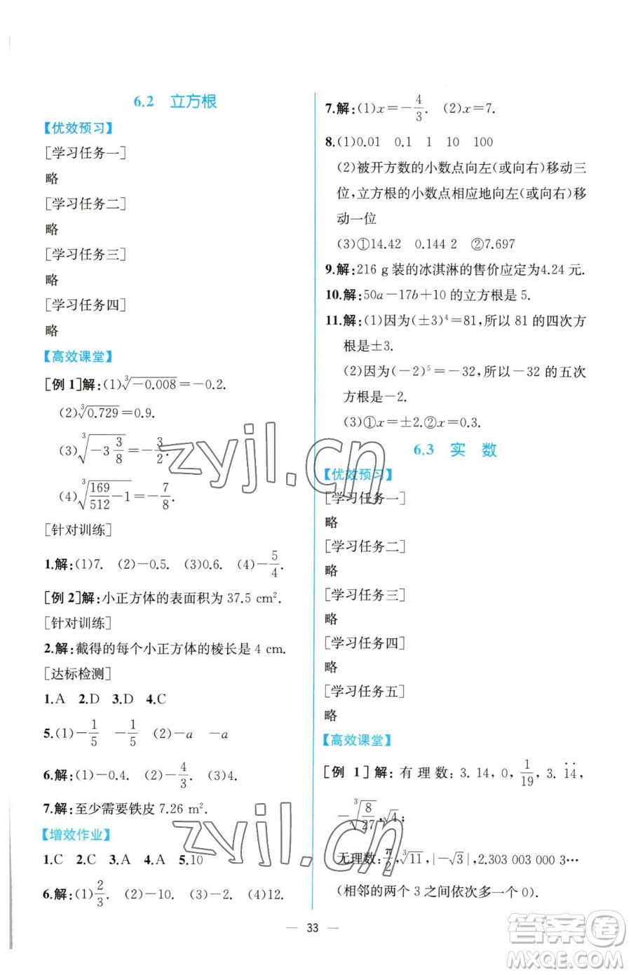 人民教育出版社2023同步解析與測(cè)評(píng)七年級(jí)下冊(cè)數(shù)學(xué)人教版云南專版參考答案