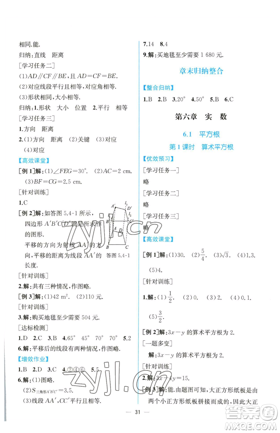 人民教育出版社2023同步解析與測(cè)評(píng)七年級(jí)下冊(cè)數(shù)學(xué)人教版云南專版參考答案