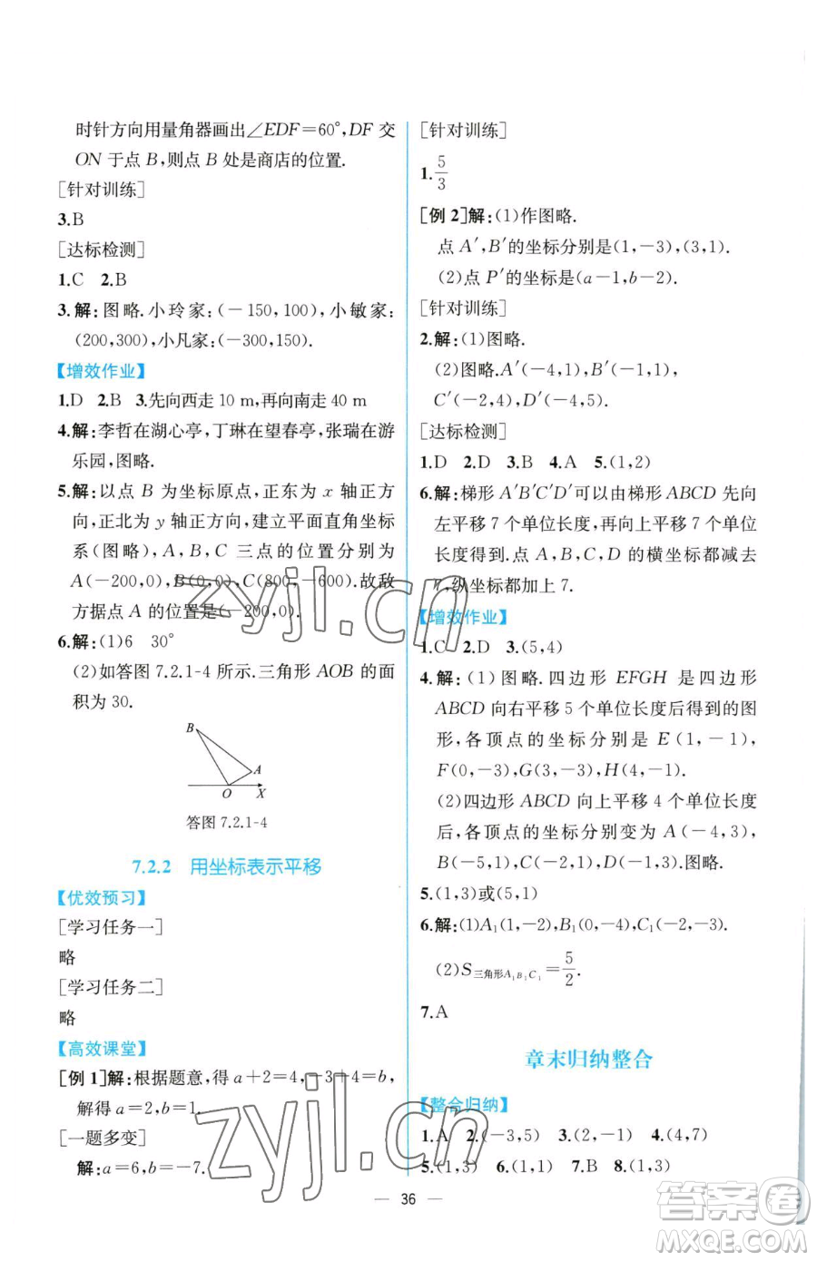 人民教育出版社2023同步解析與測(cè)評(píng)七年級(jí)下冊(cè)數(shù)學(xué)人教版云南專版參考答案