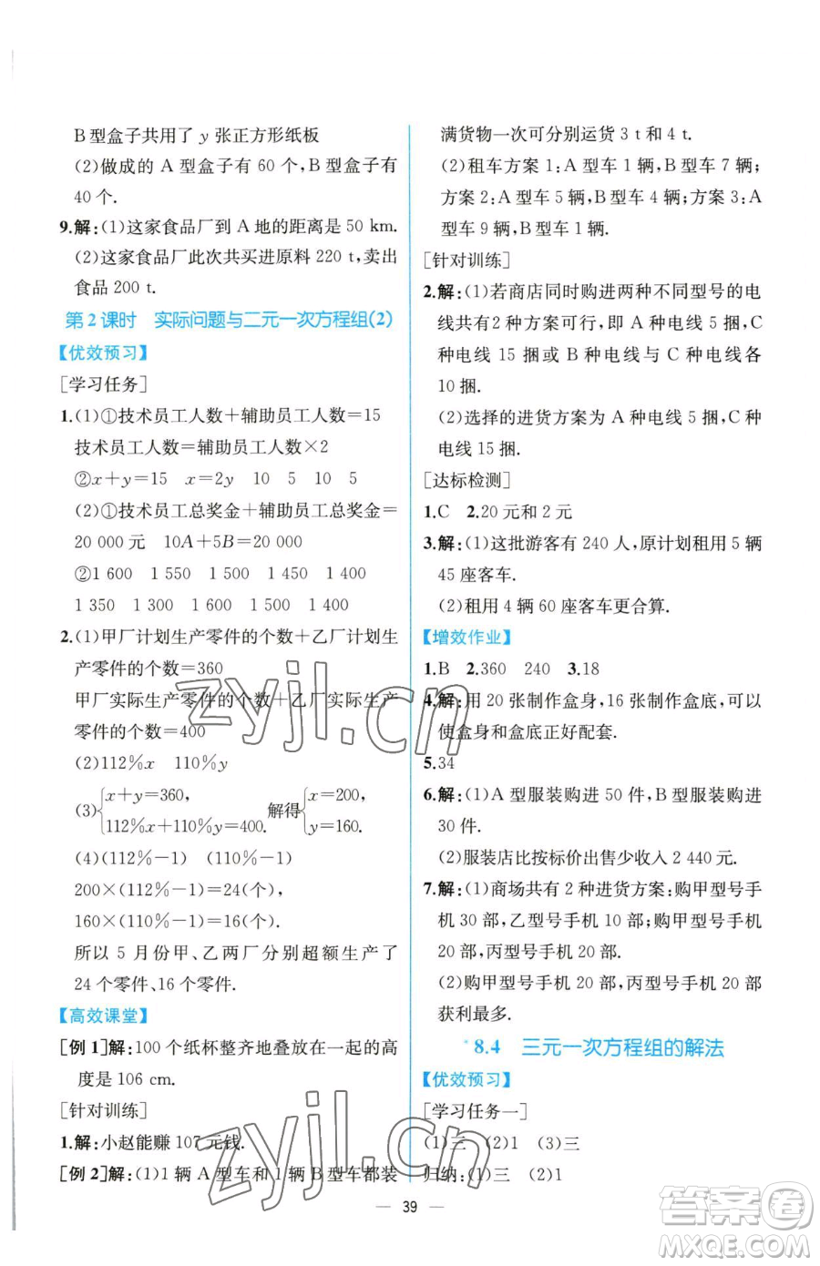 人民教育出版社2023同步解析與測(cè)評(píng)七年級(jí)下冊(cè)數(shù)學(xué)人教版云南專版參考答案