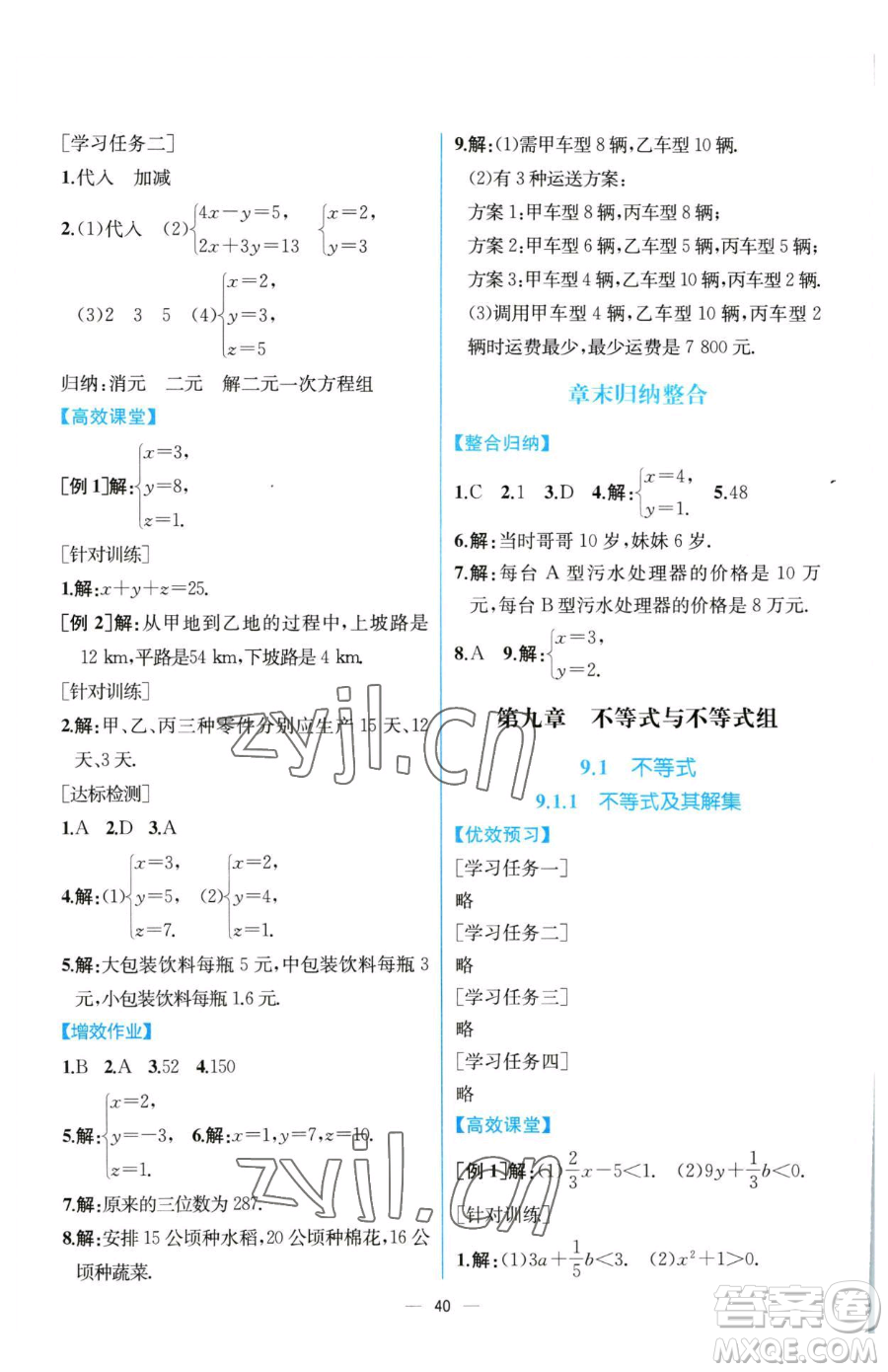 人民教育出版社2023同步解析與測(cè)評(píng)七年級(jí)下冊(cè)數(shù)學(xué)人教版云南專版參考答案