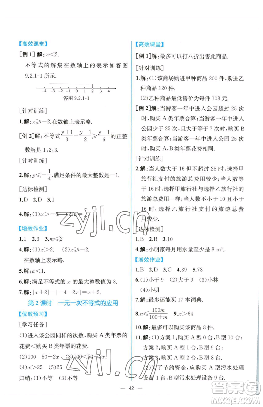 人民教育出版社2023同步解析與測(cè)評(píng)七年級(jí)下冊(cè)數(shù)學(xué)人教版云南專版參考答案