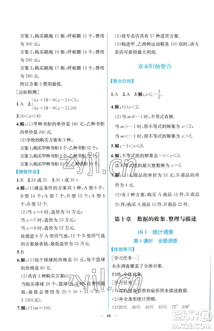 人民教育出版社2023同步解析與測(cè)評(píng)七年級(jí)下冊(cè)數(shù)學(xué)人教版云南專版參考答案