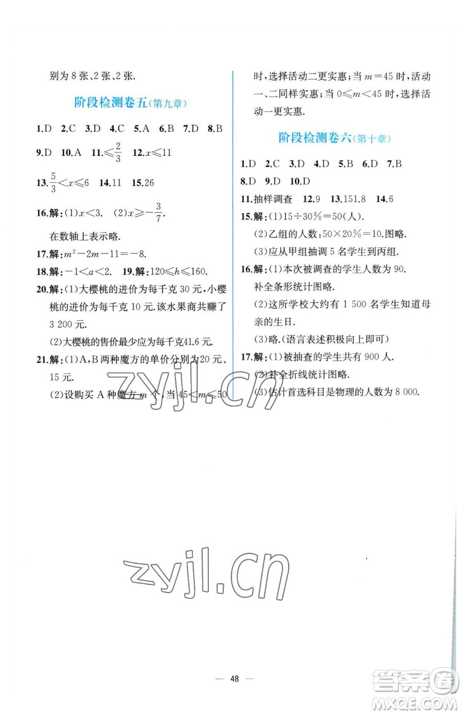 人民教育出版社2023同步解析與測(cè)評(píng)七年級(jí)下冊(cè)數(shù)學(xué)人教版云南專版參考答案