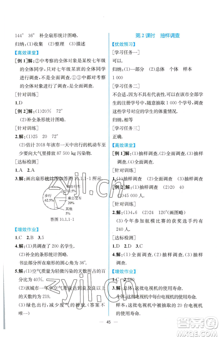 人民教育出版社2023同步解析與測(cè)評(píng)七年級(jí)下冊(cè)數(shù)學(xué)人教版云南專版參考答案
