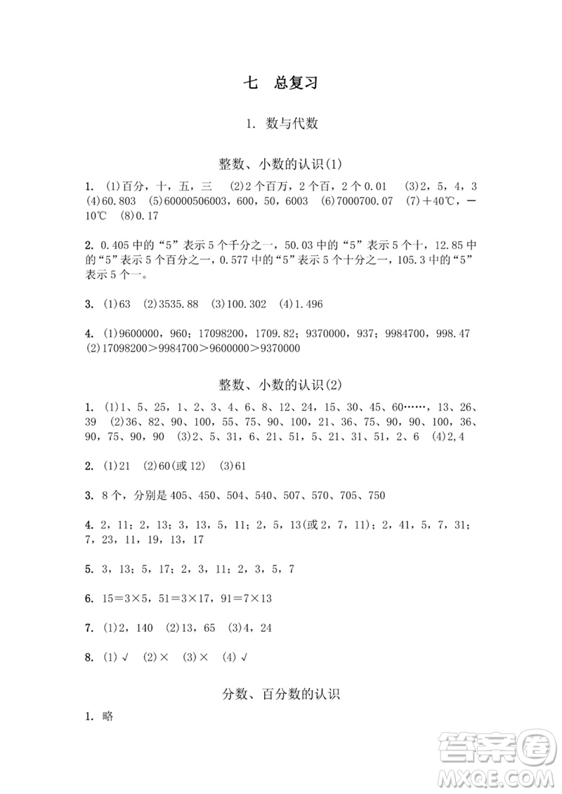 江蘇鳳凰教育出版社2023數(shù)學(xué)補充習(xí)題六年級下冊蘇教版參考答案