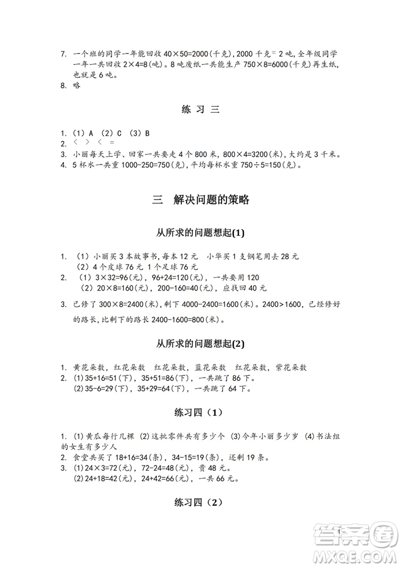 江蘇鳳凰教育出版社2023練習(xí)與測(cè)試小學(xué)數(shù)學(xué)三年級(jí)下冊(cè)蘇教版參考答案
