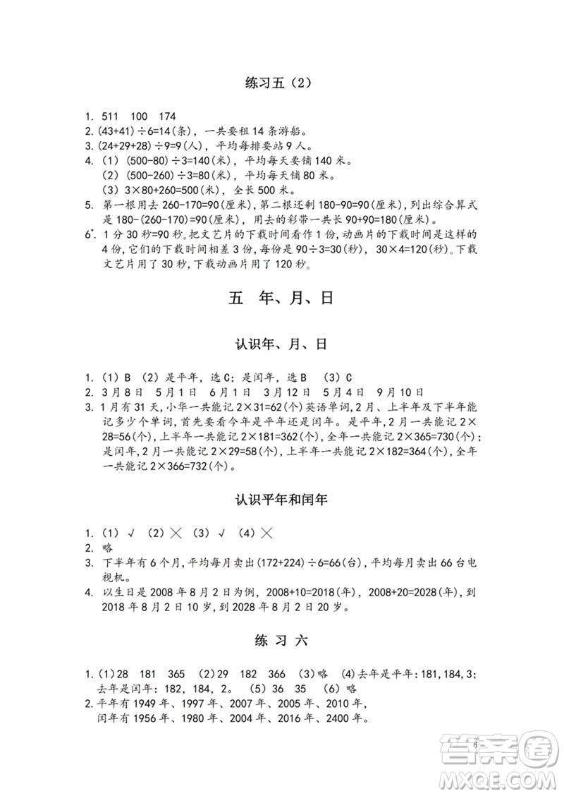 江蘇鳳凰教育出版社2023練習(xí)與測(cè)試小學(xué)數(shù)學(xué)三年級(jí)下冊(cè)蘇教版參考答案