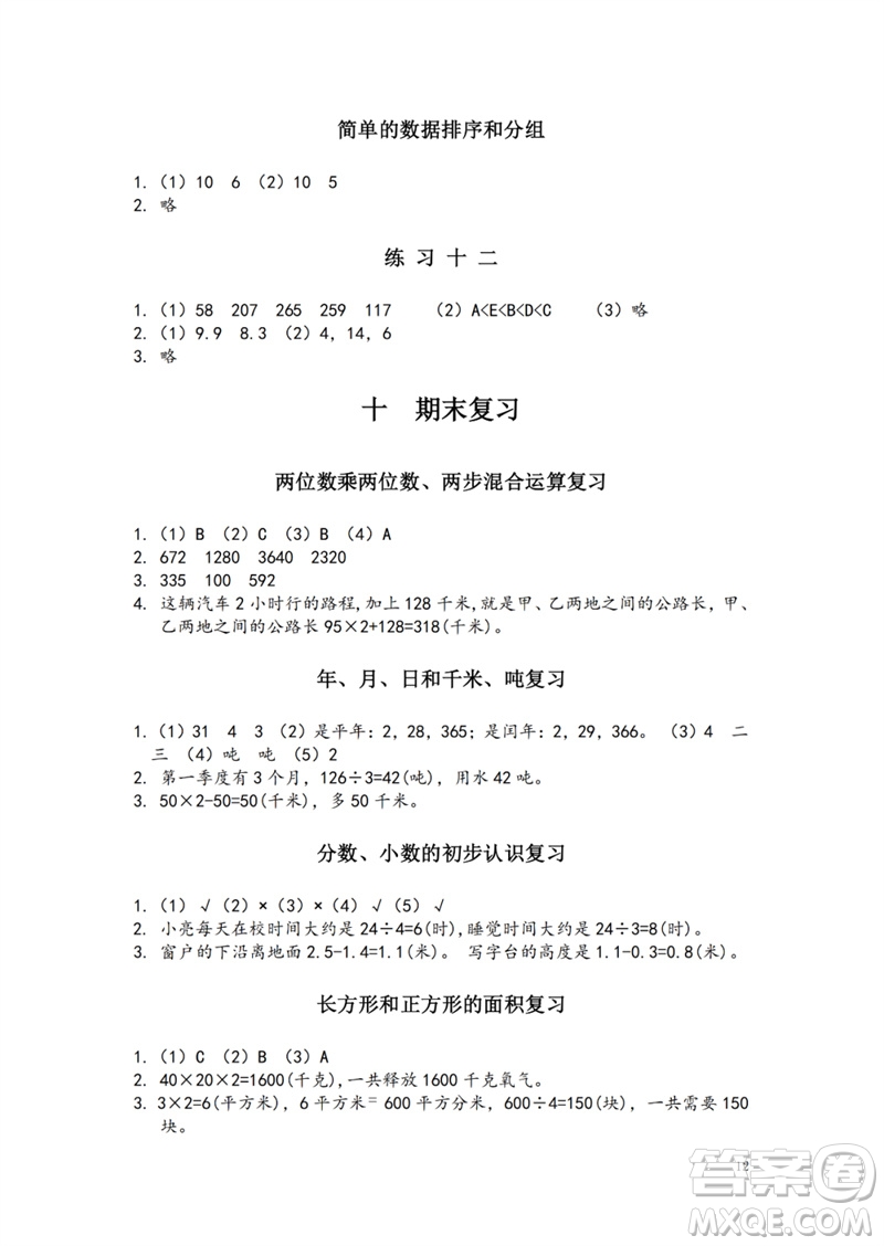 江蘇鳳凰教育出版社2023練習(xí)與測(cè)試小學(xué)數(shù)學(xué)三年級(jí)下冊(cè)蘇教版參考答案