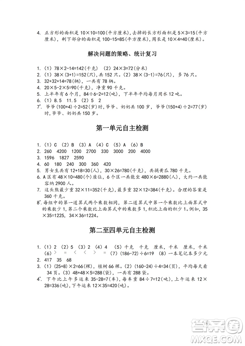 江蘇鳳凰教育出版社2023練習(xí)與測(cè)試小學(xué)數(shù)學(xué)三年級(jí)下冊(cè)蘇教版參考答案