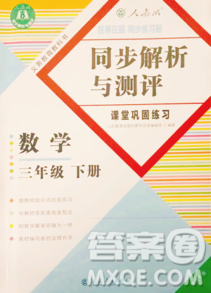 人民教育出版社2023勝券在握同步解析與測評課堂鞏固練習三年級下冊數(shù)學人教版重慶專版參考答案