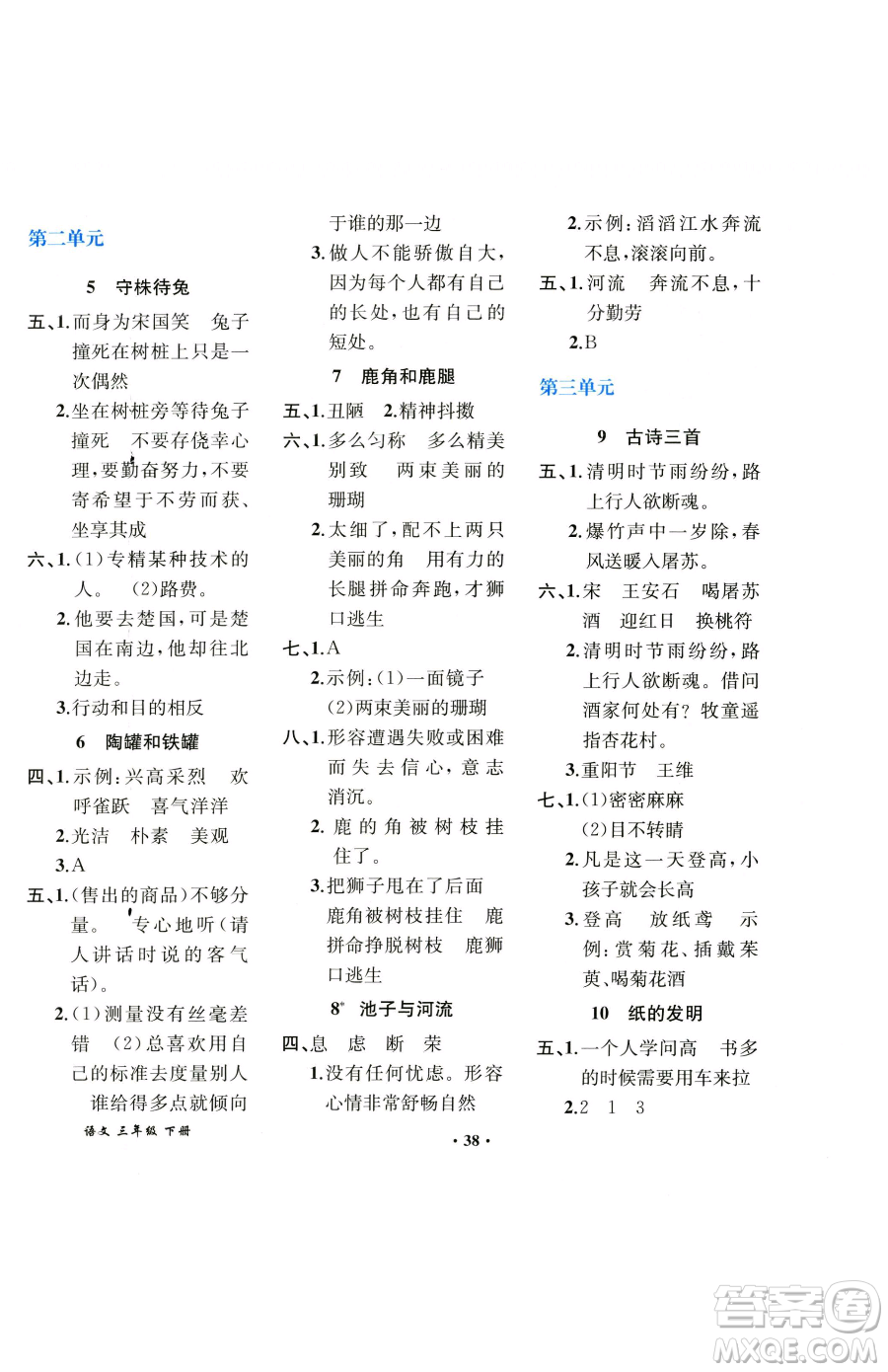 人民教育出版社2023勝券在握同步解析與測評課堂鞏固練習三年級下冊語文人教版重慶專版參考答案