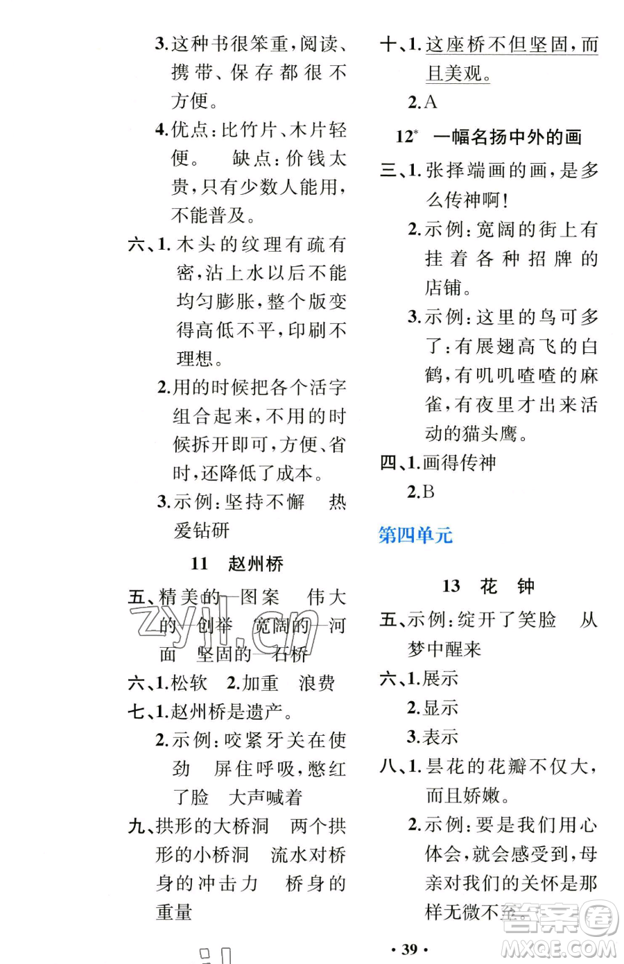 人民教育出版社2023勝券在握同步解析與測評課堂鞏固練習三年級下冊語文人教版重慶專版參考答案
