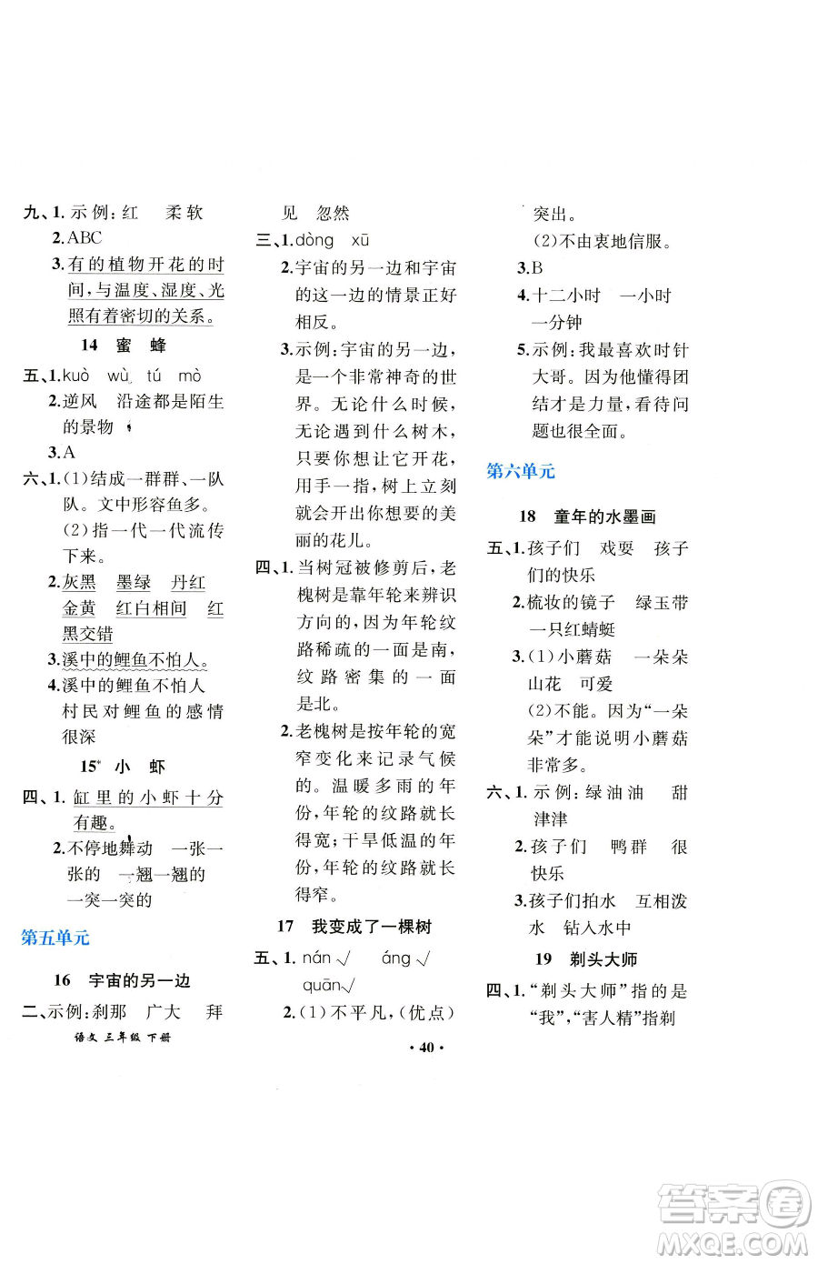 人民教育出版社2023勝券在握同步解析與測評課堂鞏固練習三年級下冊語文人教版重慶專版參考答案