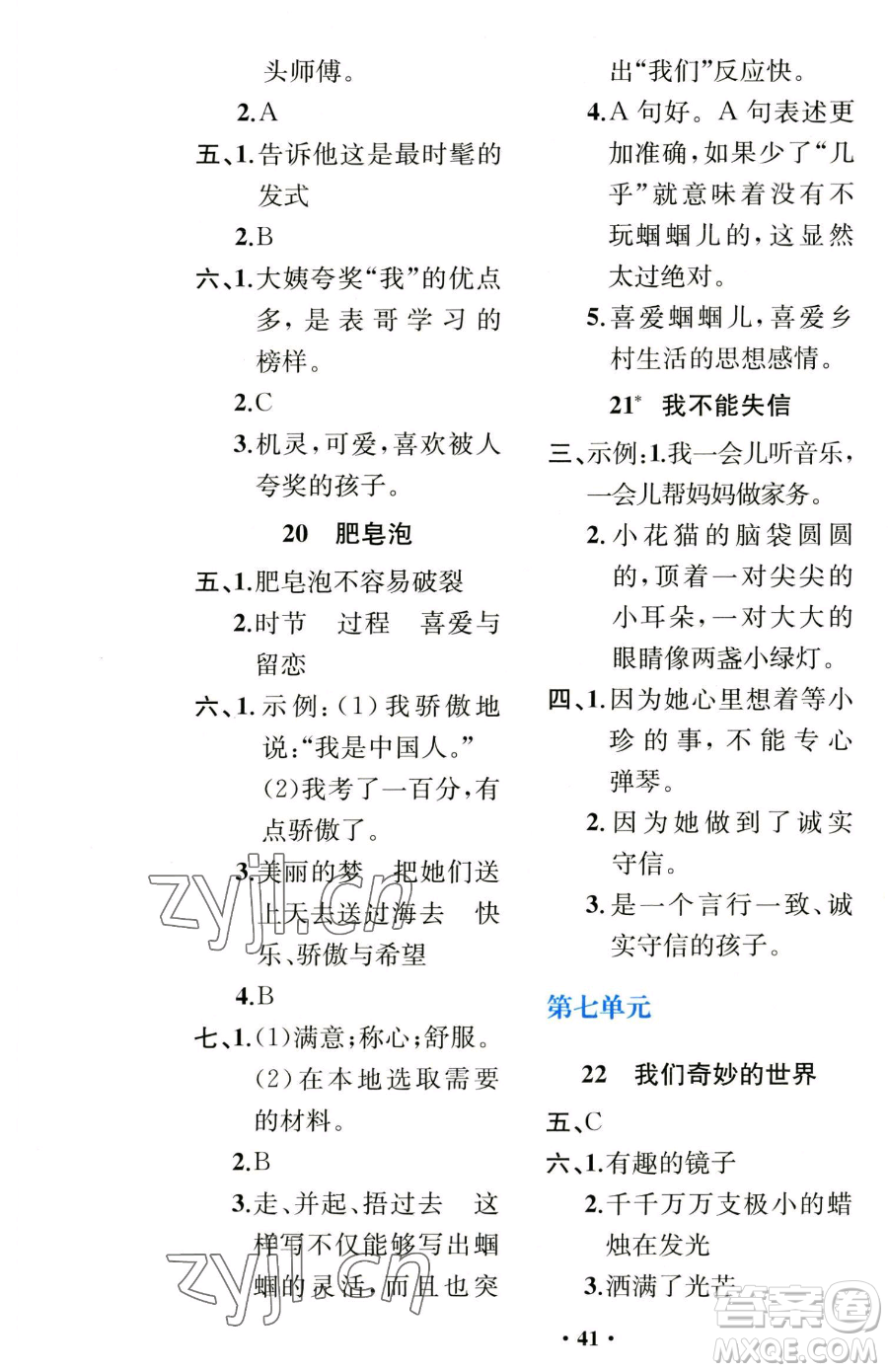 人民教育出版社2023勝券在握同步解析與測評課堂鞏固練習三年級下冊語文人教版重慶專版參考答案