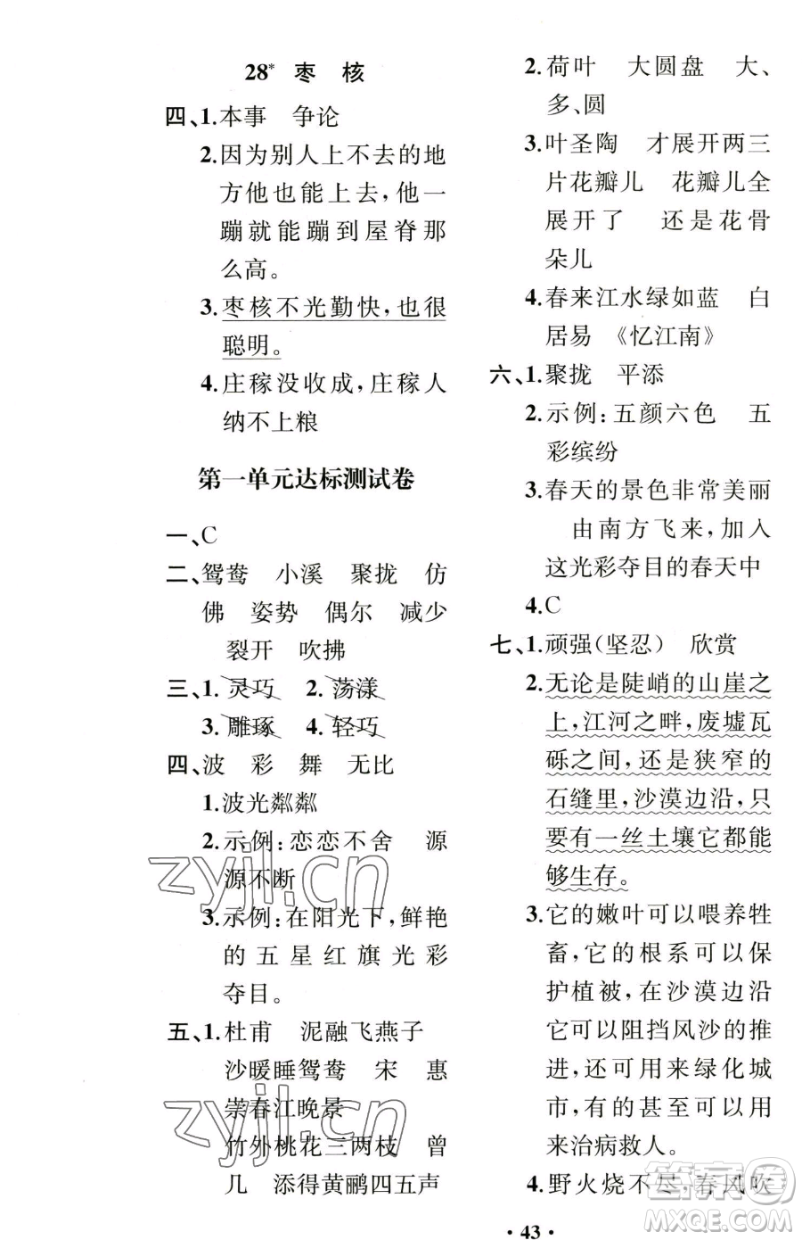 人民教育出版社2023勝券在握同步解析與測評課堂鞏固練習三年級下冊語文人教版重慶專版參考答案