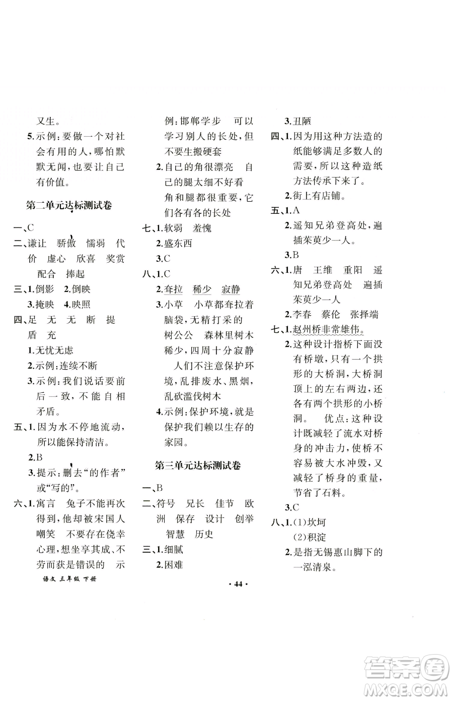 人民教育出版社2023勝券在握同步解析與測評課堂鞏固練習三年級下冊語文人教版重慶專版參考答案
