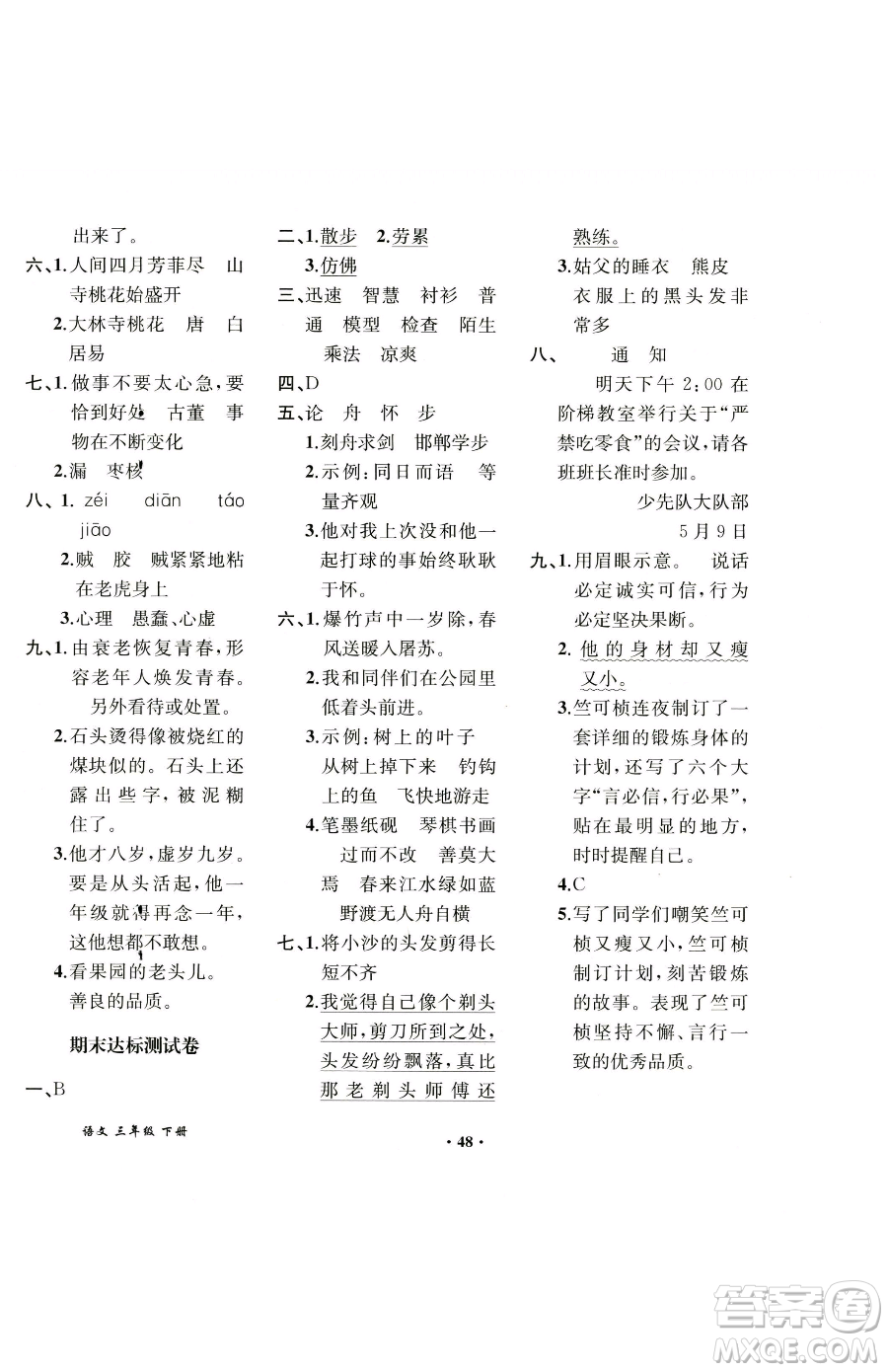 人民教育出版社2023勝券在握同步解析與測評課堂鞏固練習三年級下冊語文人教版重慶專版參考答案