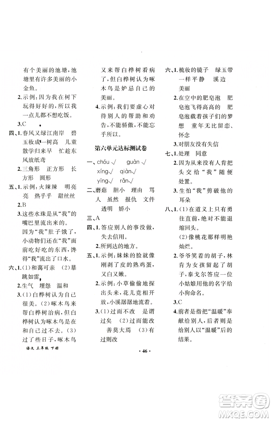 人民教育出版社2023勝券在握同步解析與測評課堂鞏固練習三年級下冊語文人教版重慶專版參考答案
